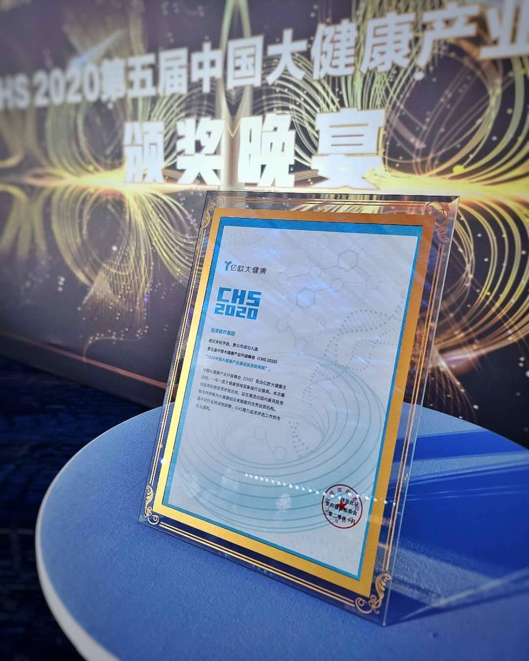佰泽医疗集团荣获2020年度中国大健康产业最佳投资机构奖