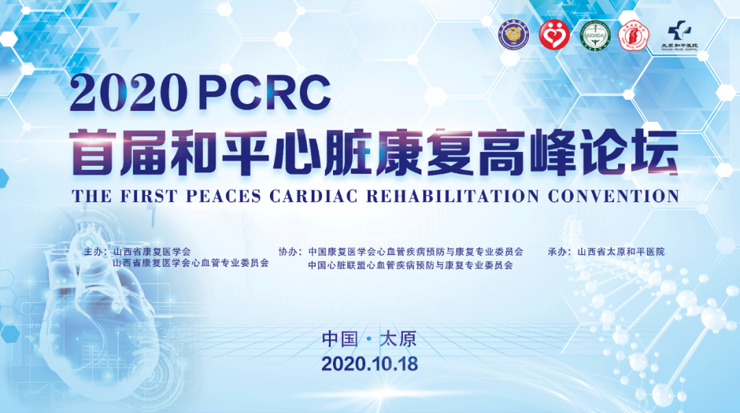 国内外大咖云端齐聚，共同推动心脏康复事业 2020 PCRC首届和平心脏康复高峰论坛在太原和平医院成功举办