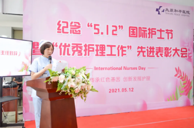 传承红色基因，创新发展护理——太原和平医院纪念5.12护士节暨先进表彰大会