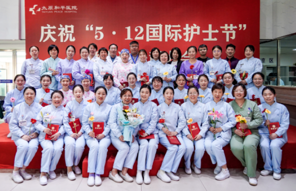太原和平医院庆祝5.12国际护士节暨先进表彰大会圆满举办