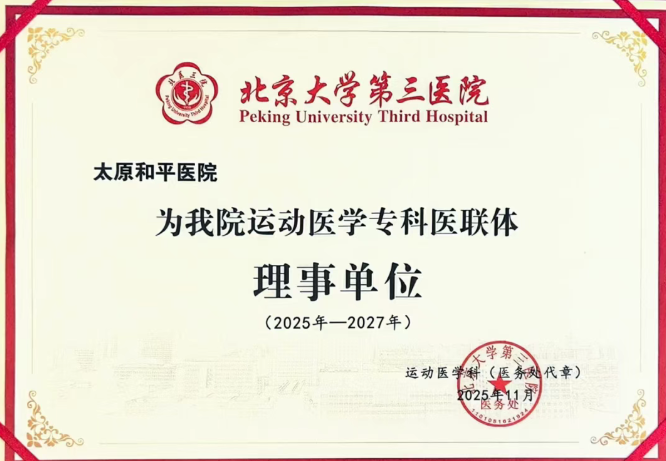 太原和平医院成为北京大学第三医院运动医学专科医联体理事单位