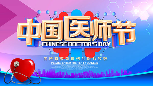太原和平医院 2019年仁心医师奖评选暨“中国医师节” 联谊活动
